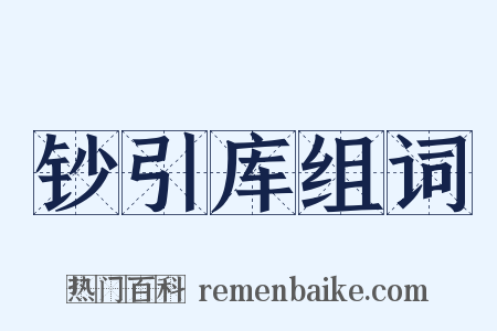 钞引库组词是什么意思的图片